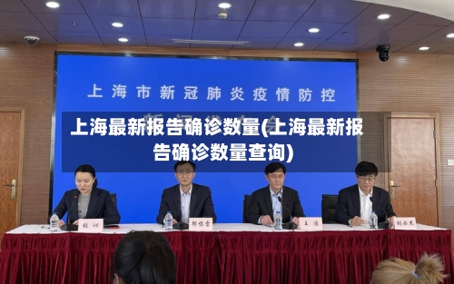 上海最新报告确诊数量(上海最新报告确诊数量查询)