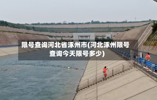 限号查询河北省涿州市(河北涿州限号查询今天限号多少)