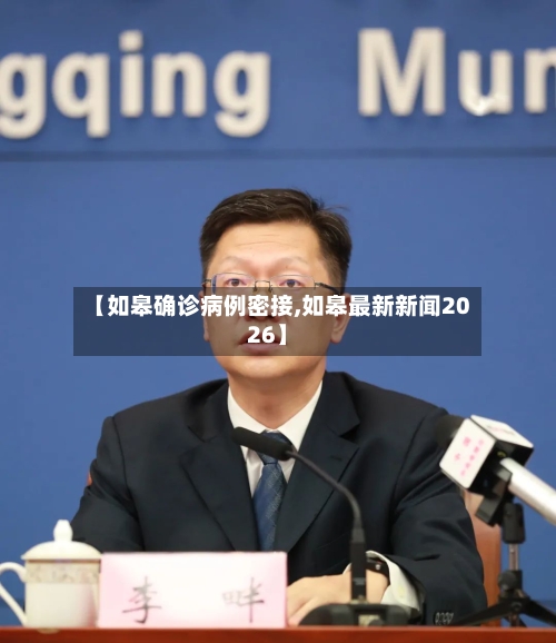 【如皋确诊病例密接,如皋最新新闻2026】
