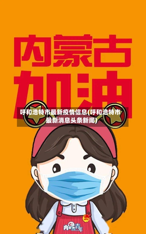 呼和浩特市最新疫情信息(呼和浩特市最新消息头条新闻)