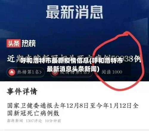 呼和浩特市最新疫情信息(呼和浩特市最新消息头条新闻)