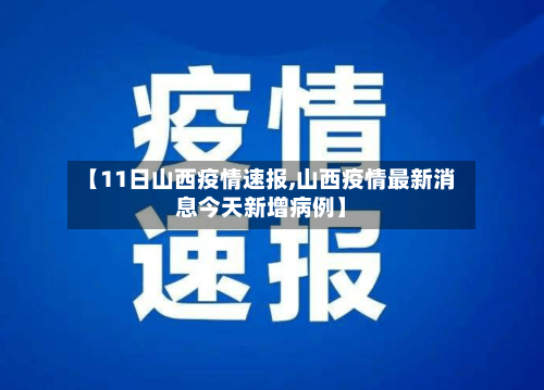 【11日山西疫情速报,山西疫情最新消息今天新增病例】