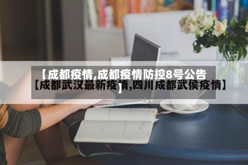 【成都疫情,成都疫情防控8号公告】