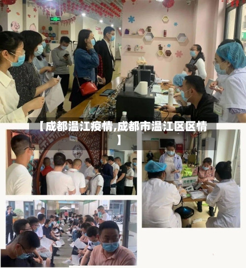 【成都温江疫情,成都市温江区区情】