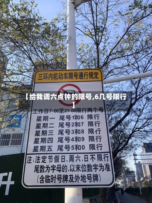 【给我调六点钟的限号,6几号限行】