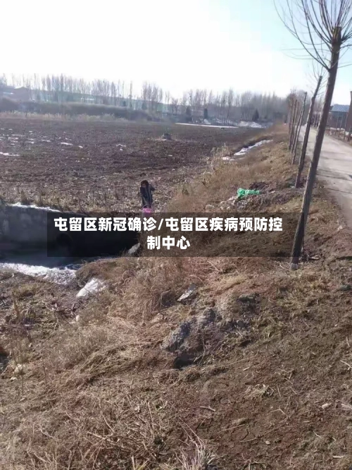 屯留区新冠确诊/屯留区疾病预防控制中心