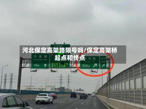 河北保定高架路限号吗/保定高架桥起点和终点