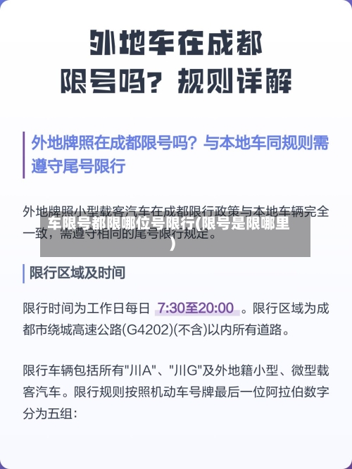 车限号都限哪位号限行(限号是限哪里)