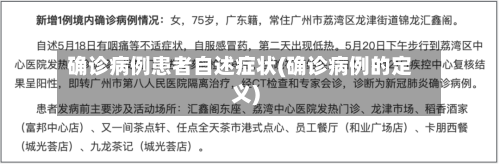 确诊病例患者自述症状(确诊病例的定义)