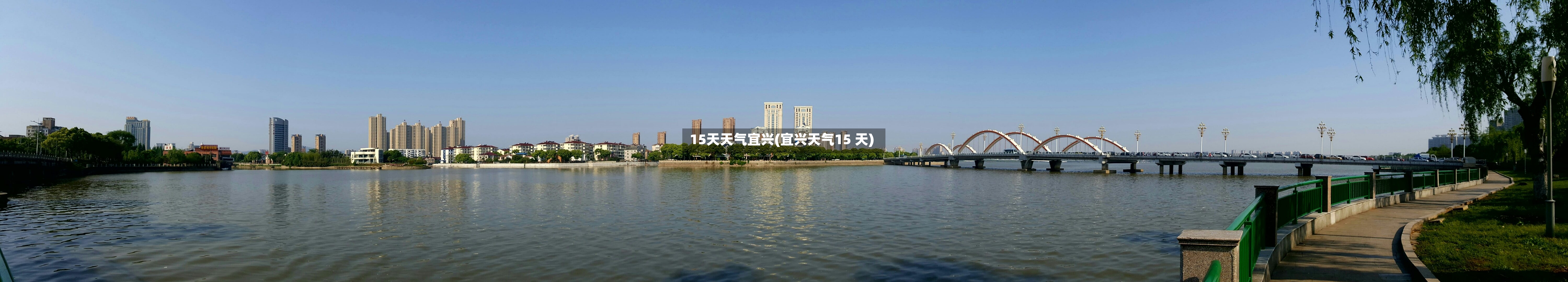 15天天气宜兴(宜兴天气15 天)