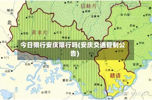 今日限行安庆限行吗(安庆交通管制公告)