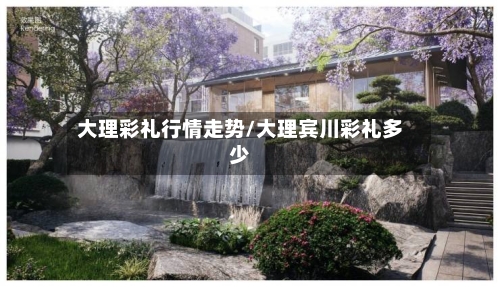 大理彩礼行情走势/大理宾川彩礼多少