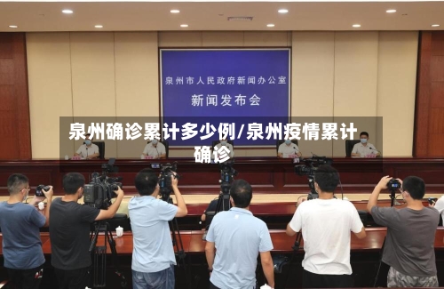 泉州确诊累计多少例/泉州疫情累计确诊