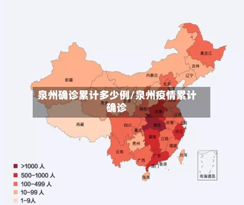 泉州确诊累计多少例/泉州疫情累计确诊