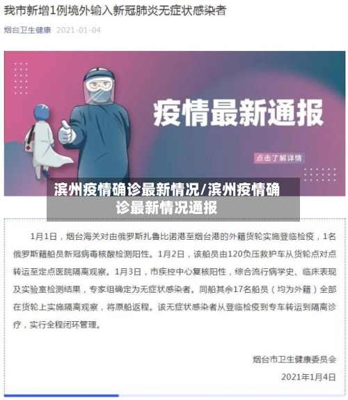 滨州疫情确诊最新情况/滨州疫情确诊最新情况通报