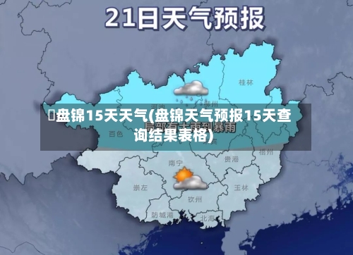 査盘锦15天天气(盘锦天气预报15天查询结果表格)