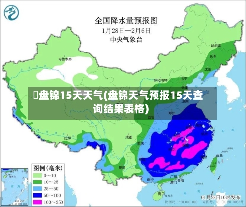 査盘锦15天天气(盘锦天气预报15天查询结果表格)