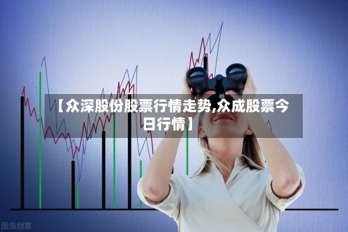 【众深股份股票行情走势,众成股票今日行情】