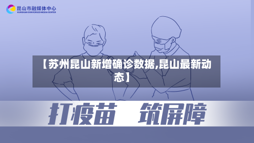 【苏州昆山新增确诊数据,昆山最新动态】