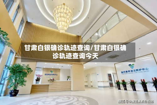 甘肃白银确诊轨迹查询/甘肃白银确诊轨迹查询今天