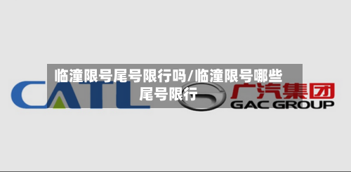 临潼限号尾号限行吗/临潼限号哪些尾号限行