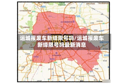运城报废车新绛限号吗/运城报废车新绛限号吗最新消息
