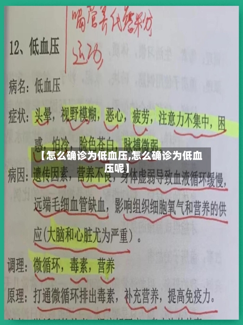 【怎么确诊为低血压,怎么确诊为低血压呢】