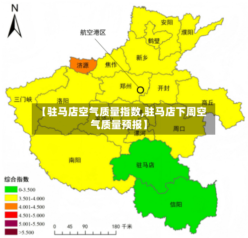 【驻马店空气质量指数,驻马店下周空气质量预报】