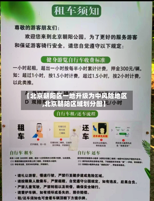 【北京朝阳区一地升级为中风险地区,北京朝阳区域划分图】