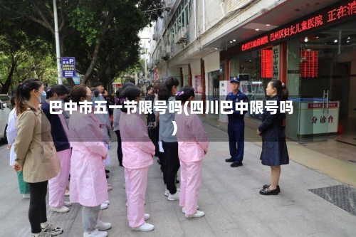 巴中市五一节限号吗(四川巴中限号吗)