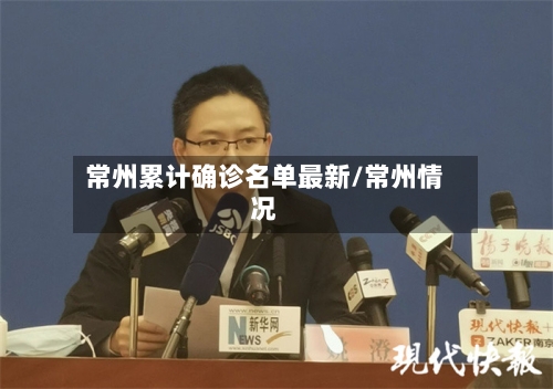 常州累计确诊名单最新/常州情况