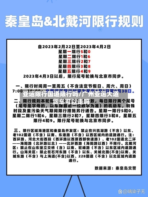 亚运限行国道限行吗/广州亚运大道货车可以走吗