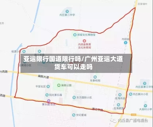 亚运限行国道限行吗/广州亚运大道货车可以走吗