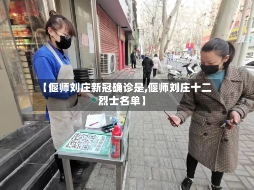 【偃师刘庄新冠确诊是,偃师刘庄十二烈士名单】