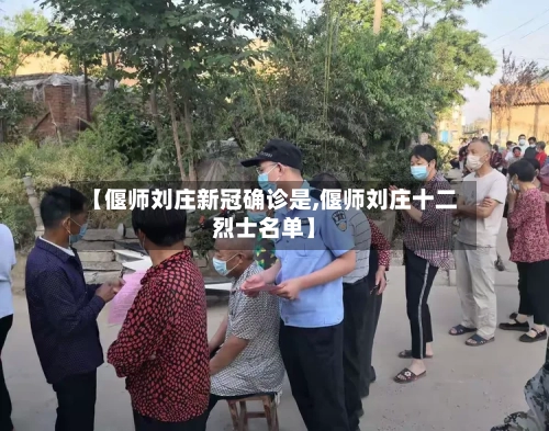 【偃师刘庄新冠确诊是,偃师刘庄十二烈士名单】