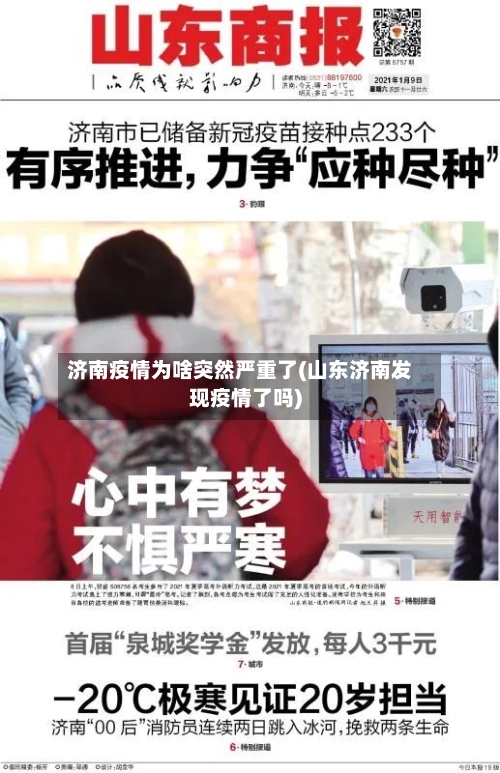 济南疫情为啥突然严重了(山东济南发现疫情了吗)