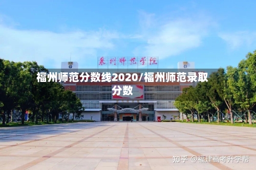 福州师范分数线2020/福州师范录取分数