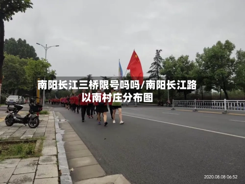 南阳长江三桥限号吗吗/南阳长江路以南村庄分布图