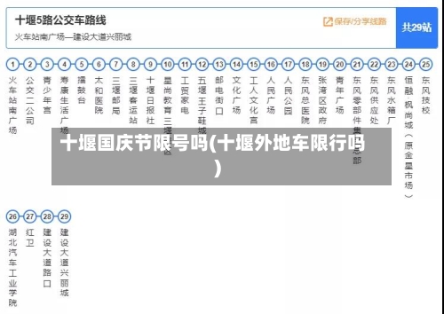 十堰国庆节限号吗(十堰外地车限行吗)
