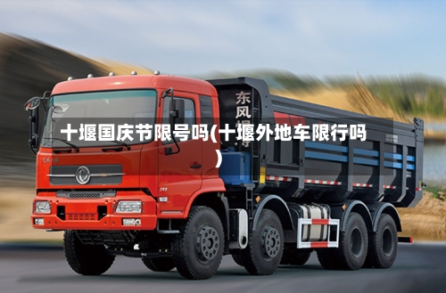 十堰国庆节限号吗(十堰外地车限行吗)