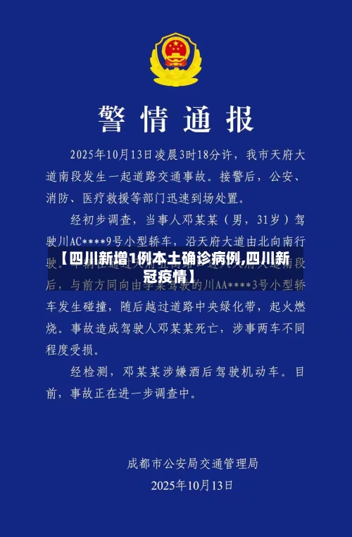 【四川新增1例本土确诊病例,四川新冠疫情】