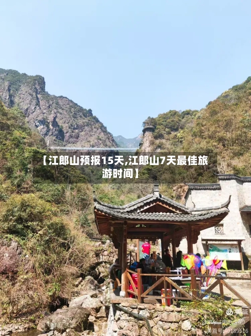 【江郎山预报15天,江郎山7天最佳旅游时间】