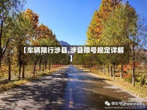 【车辆限行涉县,涉县限号规定详解】