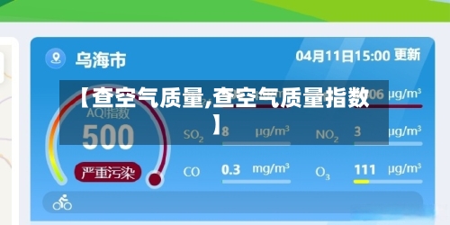 【查空气质量,查空气质量指数】