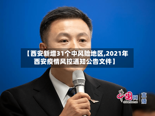【西安新增31个中风险地区,2021年西安疫情风控通知公告文件】