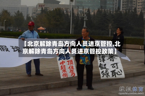 【北京解除青岛方向人员进京管控,北京解除青岛方向人员进京管控政策】