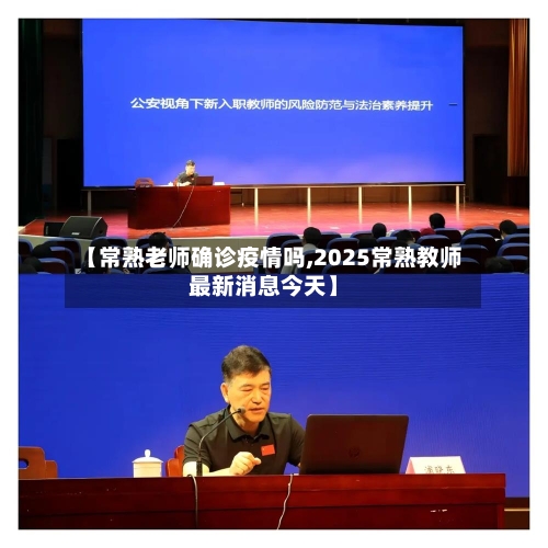 【常熟老师确诊疫情吗,2025常熟教师最新消息今天】