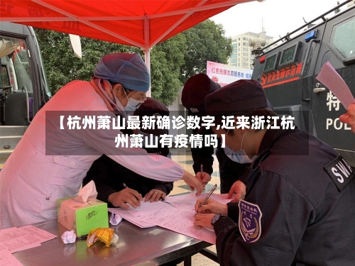 【杭州萧山最新确诊数字,近来浙江杭州萧山有疫情吗】