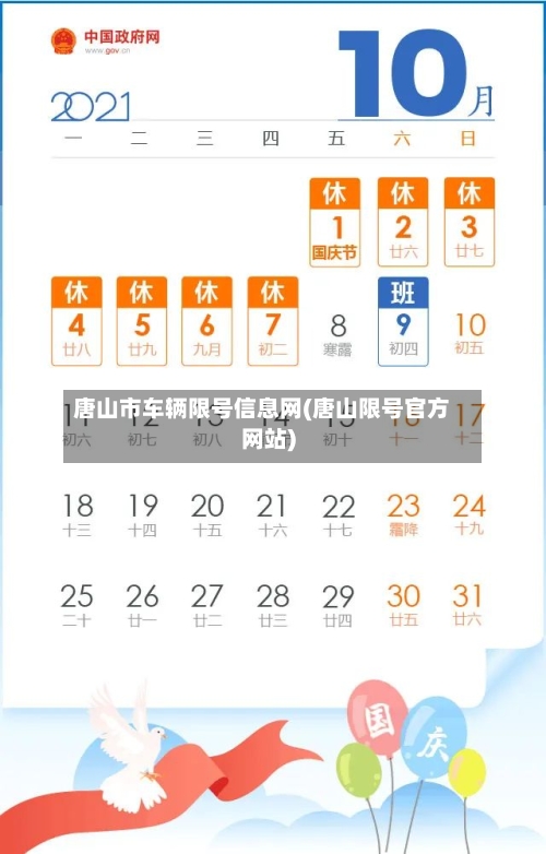唐山市车辆限号信息网(唐山限号官方网站)