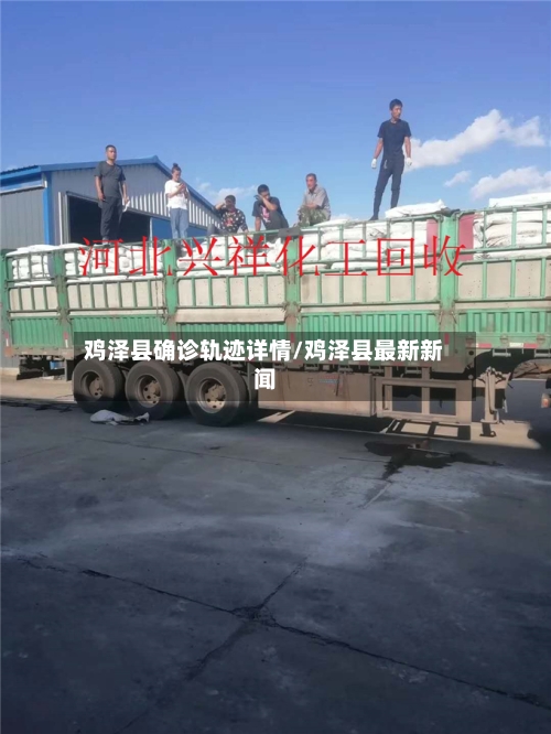 鸡泽县确诊轨迹详情/鸡泽县最新新闻